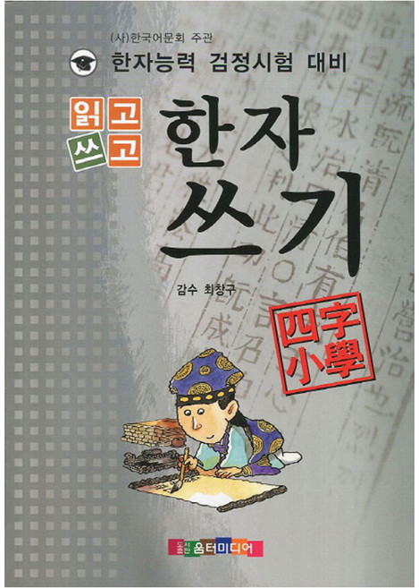 읽고 쓰고 한자쓰기: 사자소학