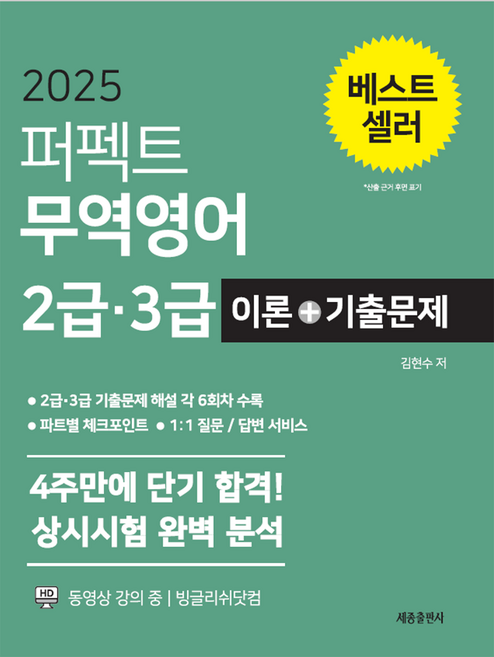 2025 퍼펙트 무역영어 2급·3급 이론 + 기출문제 개정판 16판, 세종출판사
