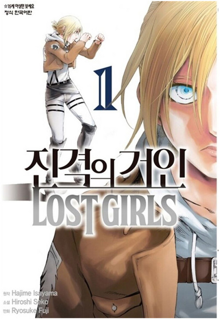 진격의 거인 Lost Girls 1, 학산문화사, Hiroshi Seko