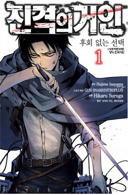 진격의 거인 후회없는 선택 1, 1개, 학산문화사, Hajime Isayama