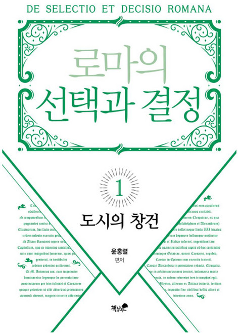 Booknamu 羅馬的選擇與決定 1： 城市的創建, 尹洪烈
