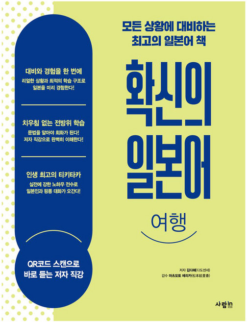 확신의 일본어 여행, 사람인, 외국어