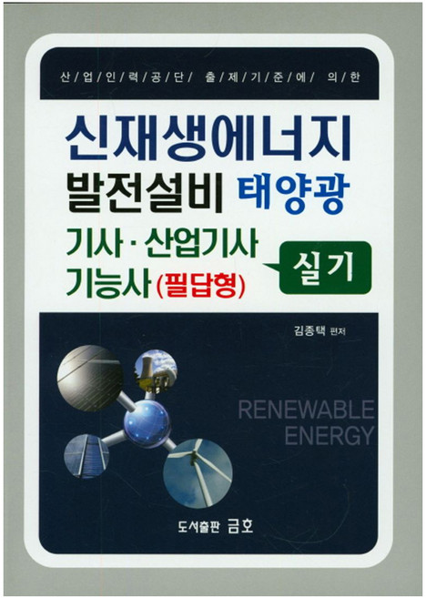 적중신재생에너지 발전설비 태양광 기사 산업기사 기능사(필답형) 실기:산업인력공단 출제기준에 의한, 금호