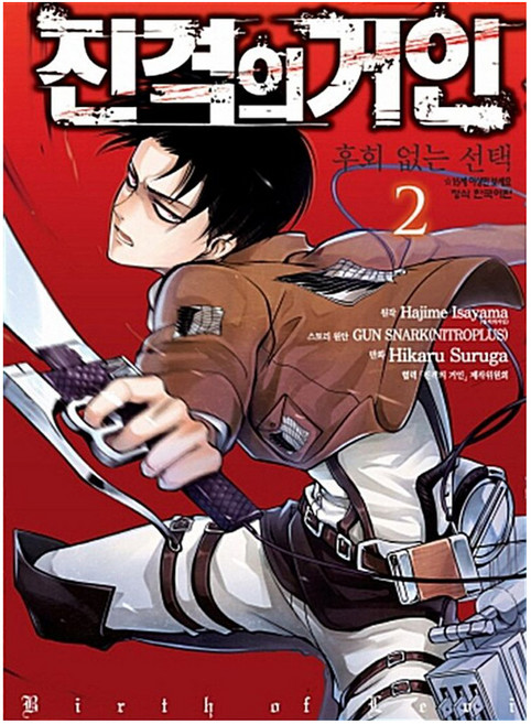 진격의 거인 후회 없는 선택 2, 학산문화사, Hajime Isayama