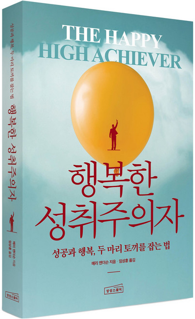 행복한 성취주의자, 상상스퀘어, 메리 앤더슨