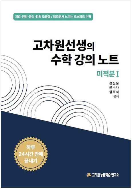 9위 - 고차원선생의 수학강의노트 미적분1(2026), 수학영역, 고등학생