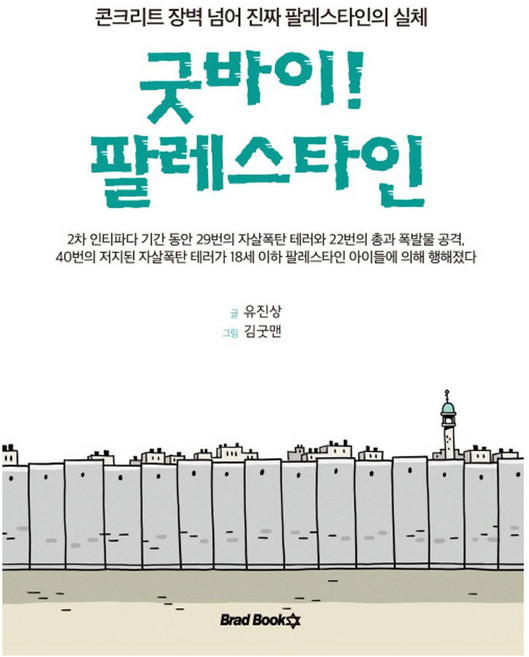 굿바이! 팔레스타인:콘크리트 장벽 넘어 진짜 팔레스타인의 실체, 유진상, 브래드북스