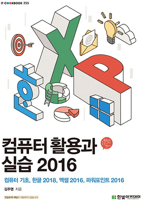 컴퓨터 활용과 실습 2016:컴퓨터 기초 한글2018 엑셀2016 파워포인트2016, 한빛아카데미, 김주영