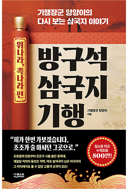 DeoKweseuteu 宅在家三國志紀行： 魏國 蜀國篇： 紀行將軍YANGYANGI的重溫三國志故事, 紀行將軍, YANGYANGI