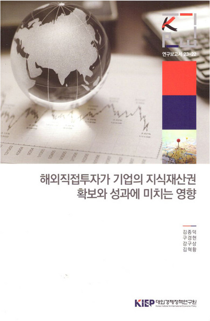 해외직접투자가 기업의 지식재산권 확보와 성과에 미치는 영향, 대외경제정책연구원, 김종덕, 구경현, 강구상, 김혁황