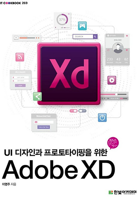 Adobe XD IT CookBook 269, NSB9791156644750, 이영주