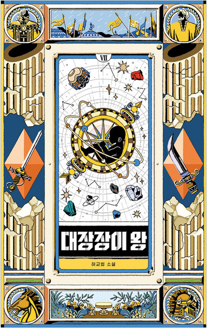 대장장이 왕 7:땅에서 격전이 치러지고 하늘에 두 번째 태양이 솟아난다, 위즈덤하우스, 허교범