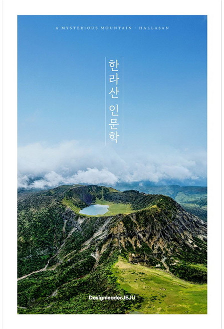 한라산 인문학, 제주학회(저), 디자인리더제주, 제주학회
