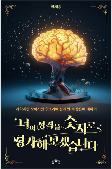 너의 성격을 숫자로 평가해보겠습니다:과학처럼 보이지만 헛소리에 불과한 주장들에 대하여, MID(엠아이디), 박재용