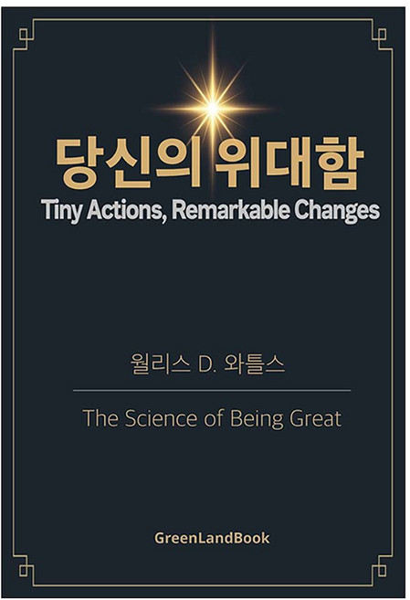 당신의 위대함, 월리스 D. 와틀스(저), 그린랜드북, 월리스 D 와틀스