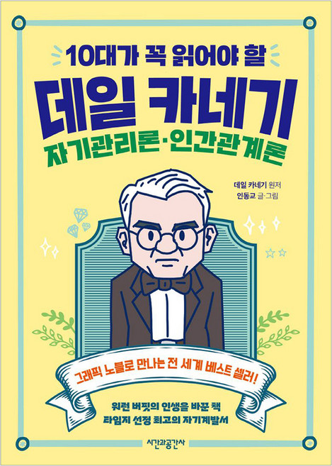 10대가 꼭 읽어야 할 데일 카네기 자기관리론·인간관계론, 시간과공간사, 인동교