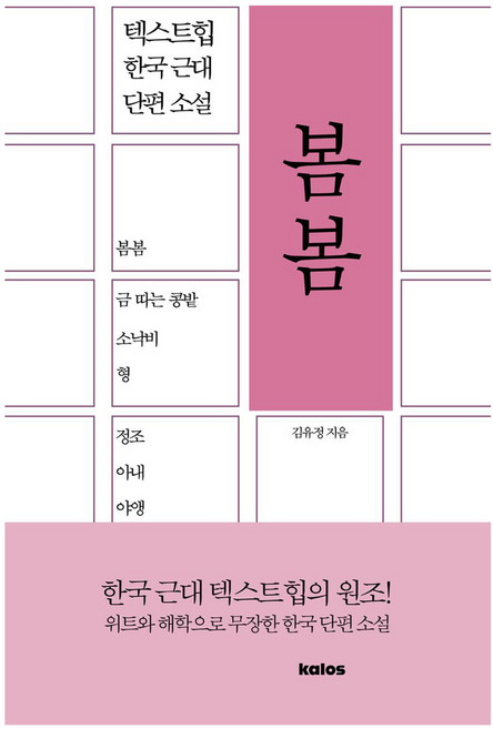 봄봄, 김유정, 칼로스