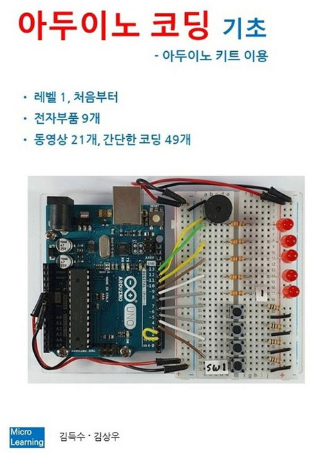 아두이노 코딩 기초: 아두이노 키트 이용, 김득수, 김상우(저), 마이크로러닝, 김득수, 김상우