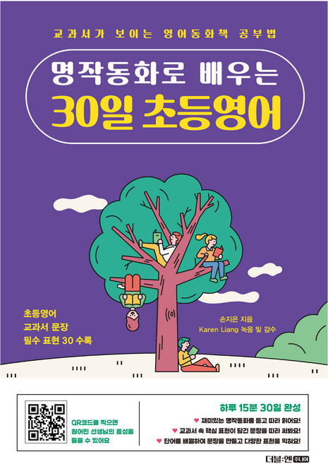 명작동화로 배우는 30일 초등영어:교과서가 보이는 영어동화책 공부법, 전학년, 더블엔주니어