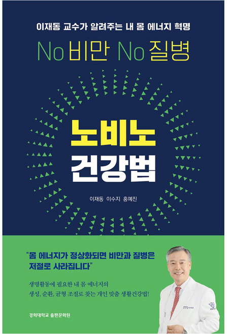 노비노 건강법:이재동 교수가 알려주는 내 몸 에너지 혁명, 경희대학교출판문화원, 이재동, 이수지, 홈예진