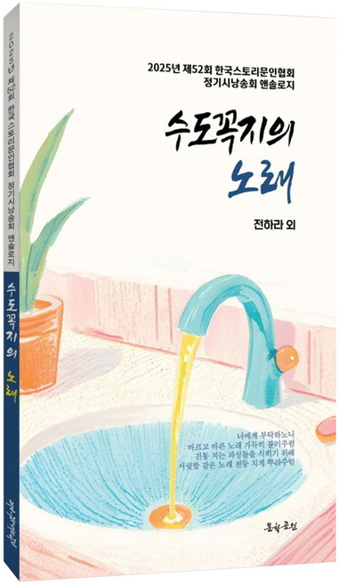 수도꼭지의 노래, 문학공원, 전하라 외