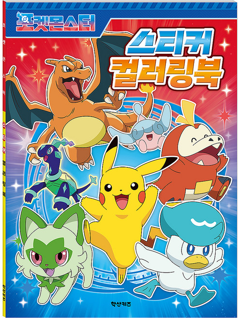 포켓몬스터 스티커 컬러링북, 학산키즈, 없음null