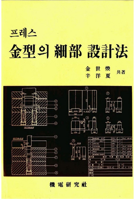 프레스 금형의 세부 설계법, 기전연구사, 김세환