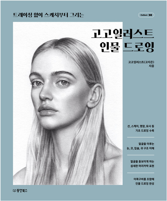 고고일러스트 인물드로잉:트레이싱 없이 스케치부터 그리는, 동양북스, 고고일러스트(고지은)
