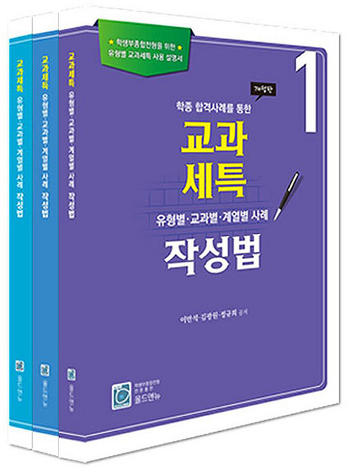 교과세특 유형별 교과별 계열별 사례 작성법 세트, 이만석, 김광원, 정규희(저), 올드앤뉴, 전과목, 고등 전학년