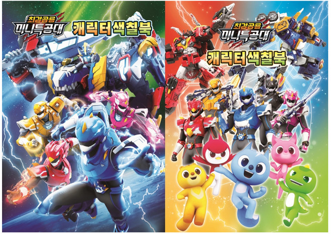 최강공룡 미니특공대 캐릭터색칠 2종 세트북 전 2권, 유니콘