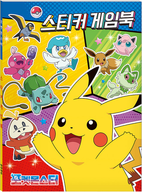 포켓몬스터 스티커게임북, 학산키즈, 상세내용 참조