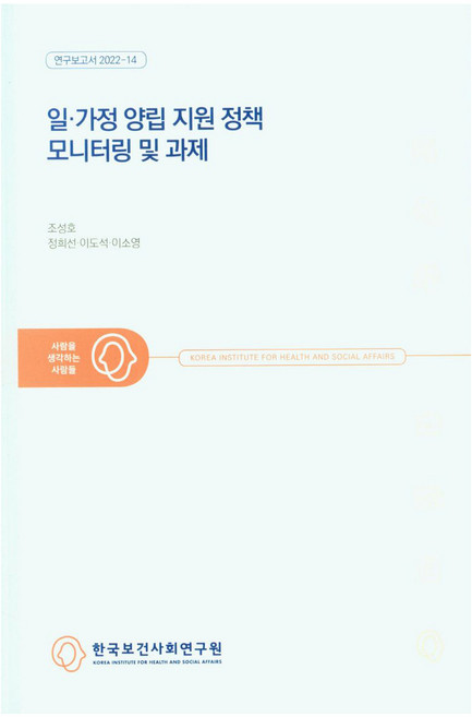 일.가정 양립 지원 정책 모니터링 및 과제, 조성호, 정희선, 이도석, 이소영, 한국보건사회연구원