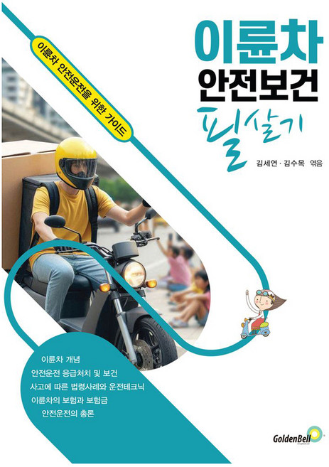 이륜차 안전보건 필살기, 김세연, 김수목, 골든벨