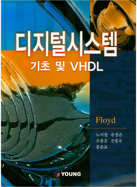 디지털시스템 기초 및 VHDL, YOUNG, Tom Floyd 외 5인