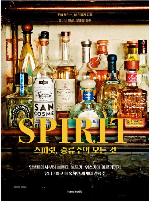 스피릿 증류주의 모든 것:유니크하고 매혹적인 세계의 증류주, 한스미디어, 조엘 해리슨, 닐 리들리