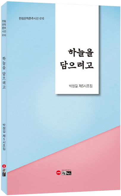 하늘을 담으려고:박청길 제5시조집, 한림, 박청길