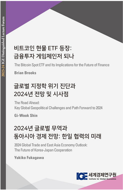 비트코인 현물 ETF 등장: 금융투자 게임체인저 되나, 세계경제연구원 편집부(저), 세계경제연구원, 세계경제연구원 편집부