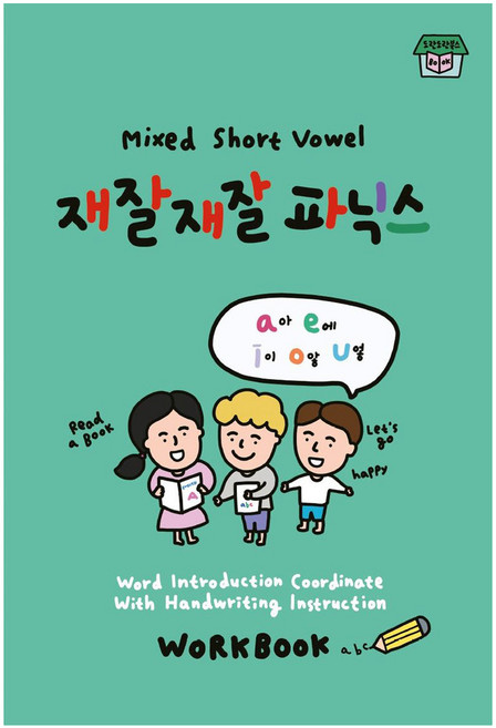 재잘재잘파닉스(워크북), Kathryn J. Davis(저) / 조국(역), 도란도란북스