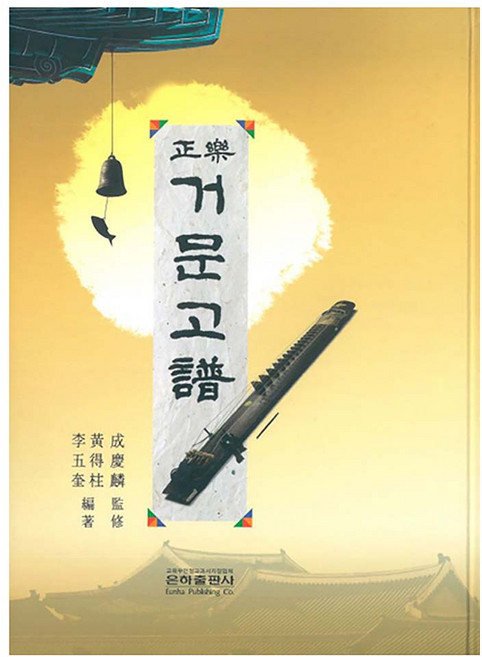 정악거문고보 양장본 Hardcover, 은하출판사, 황득주, 이오규