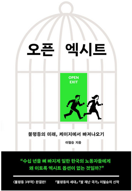 오픈 엑시트, 문학과지성사, 이철승, 9788932044002