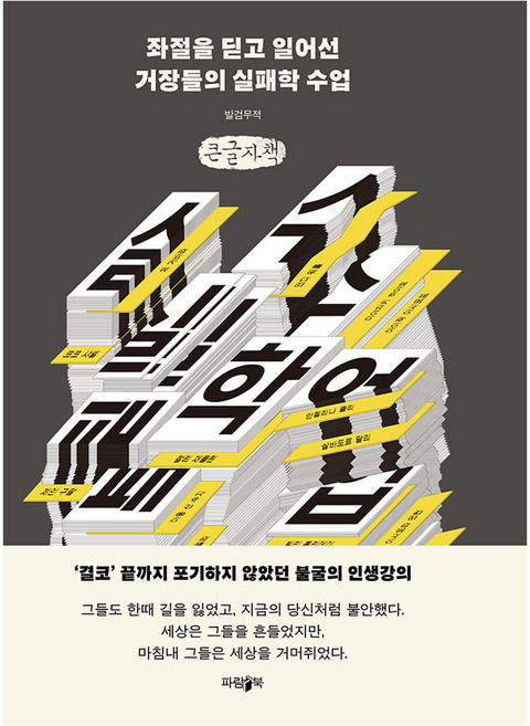 좌절을 딛고 일어선 거장들의 실패학 수업(큰글자책), 발검무적(저), 파람북, 발검무적