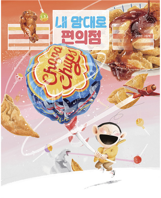 내 맘대로 편의점, 책읽는곰, 김영진, 121권