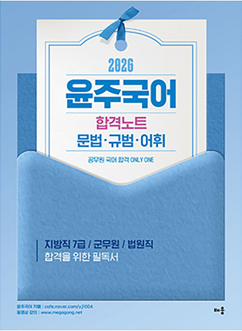 2026 윤주국어 합격노트 문법·규범·어휘:공무원 국어 합격 Only One, 배움