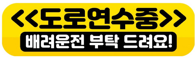 뭉키데코 고휘도 반사 칼라 탈부착 자석 RME 차량스티커 250 x 70mm, 90 도로 연습중, 1개