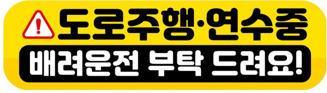 뭉키데코 고휘도 반사 칼라 탈부착 자석 RME 차량스티커 250 x 70mm, 92 도로 연습중, 1개