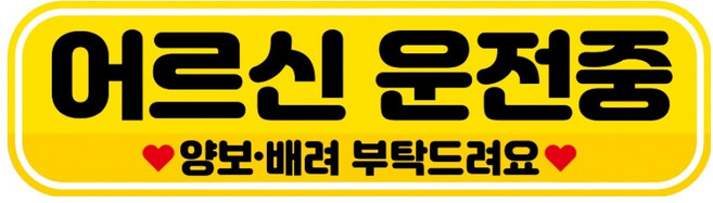 뭉키데코 고휘도 반사 칼라 탈부착 자석 RME 차량스티커 250 x 70mm, 84 어르신 운전중, 1개
