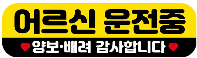 뭉키데코 고휘도 반사 칼라 탈부착 자석 RME 차량스티커 250 x 70mm, 83 어르신 운전중, 1개