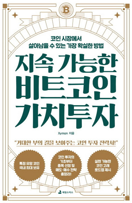 지속 가능한 비트코인 가치투자, 애덤스미스, Xymon