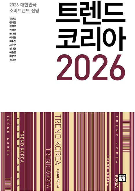 트렌드 코리아 2026, 김난도, 전미영, 최지혜, 권정윤, 한다혜, 이혜원, 이수진, 서유현, 전다현, 이준영, 이향은, 김나은, 미래의창