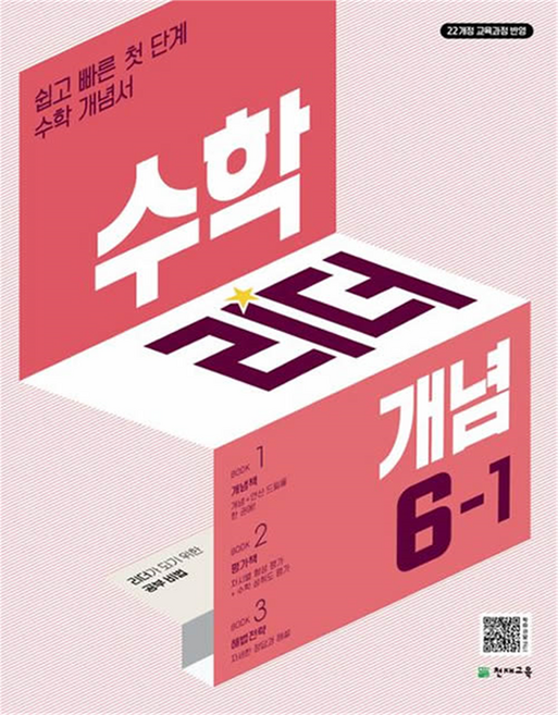 리더 개념, 수학, 초등 6-1